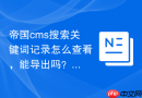 帝国cms搜索关键词记录怎么查看，能导出吗？
