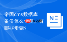 帝国cms数据库备份怎么恢复，有哪些步骤？