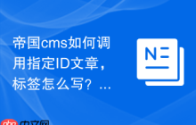 帝国cms如何调用指定ID文章，标签怎么写？