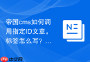 帝国cms如何调用指定ID文章，标签怎么写？