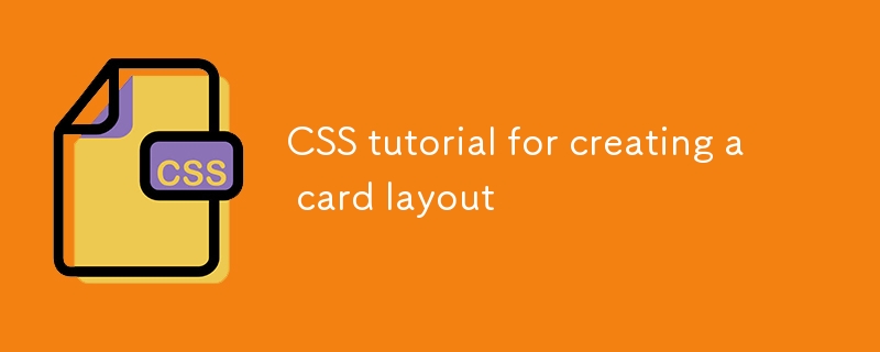 カードレイアウトを作成するためのCSSチュートリアル
