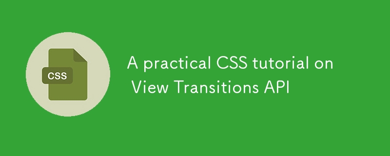 表示される遷移に関する実用的なCSSチュートリアルAPI