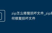 zip怎么修复损坏文件_zip如何修复损坏文件