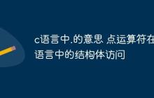 c语言中.的意思 点运算符在c语言中的结构体访问