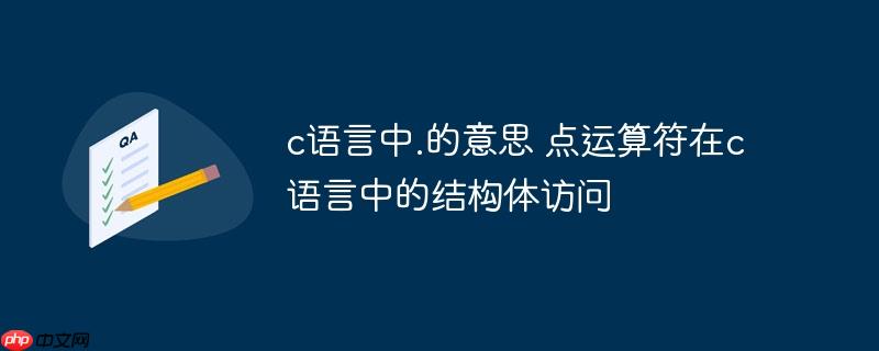 c语言中.的意思 点运算符在c语言中的结构体访问