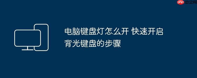 电脑键盘灯怎么开 快速开启背光键盘的步骤