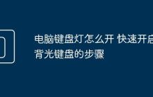 电脑键盘灯怎么开 快速开启背光键盘的步骤