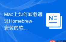 Mac上如何卸载通过Homebrew安装的软件？