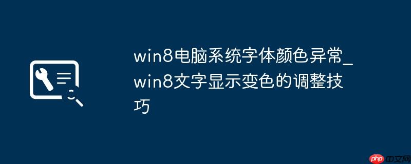 win8电脑系统字体颜色异常_win8文字显示变色的调整技巧