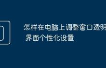 怎样在电脑上调整窗口透明度 界面个性化设置