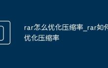 rar怎么优化压缩率_rar如何优化压缩率