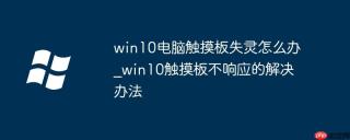 win10电脑触摸板失灵怎么办_win10触摸板不响应的解决办法