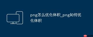 png怎么优化体积_png如何优化体积