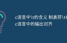 c语言中\t的含义 制表符\t在c语言中的输出对齐
