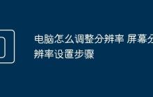 电脑怎么调整分辨率 屏幕分辨率设置步骤