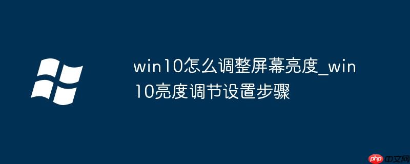 win10怎么调整屏幕亮度_win10亮度调节设置步骤