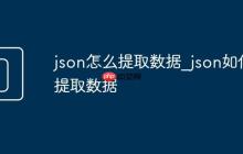 json怎么提取数据_json如何提取数据