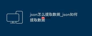 json怎么提取数据_json如何提取数据