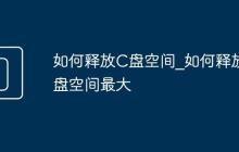 如何释放C盘空间_如何释放C盘空间最大