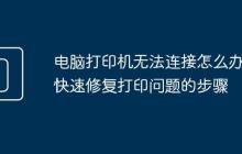 电脑打印机无法连接怎么办 快速修复打印问题的步骤
