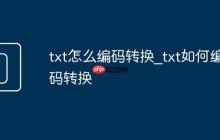 txt怎么编码转换_txt如何编码转换
