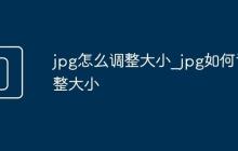 jpg怎么调整大小_jpg如何调整大小