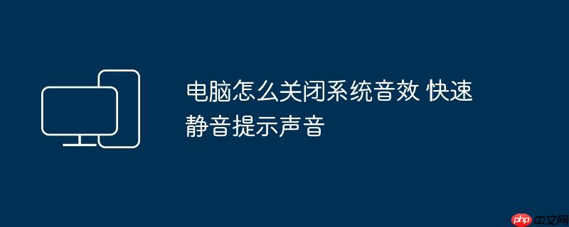 电脑怎么关闭系统音效 快速静音提示声音