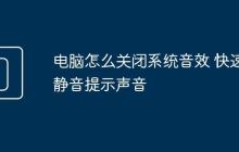 电脑怎么关闭系统音效 快速静音提示声音