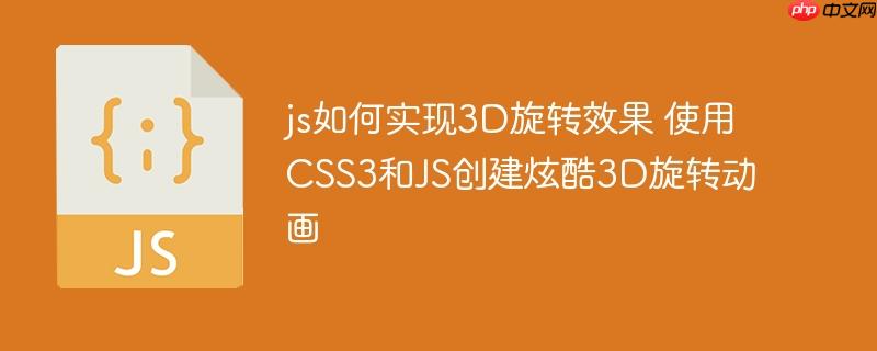 js如何实现3D旋转效果 使用CSS3和JS创建炫酷3D旋转动画