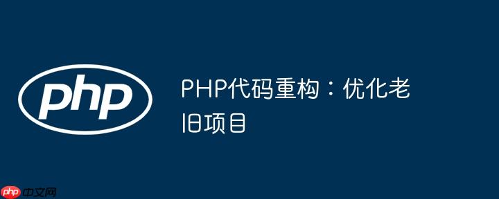 PHP代码重构：优化老旧项目