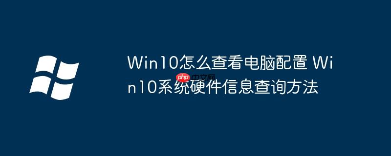 win10查看电脑硬盘序列号 win10查看电脑硬件配置命令