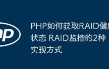 PHP如何獲取RAID健康狀態(tài) RAID監(jiān)控的2種實現(xiàn)方式