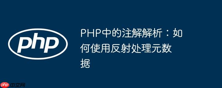 PHP中的注解解析：如何使用反射处理元数据