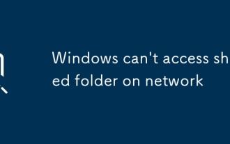 Windows無法在網絡上訪問共享文件夾