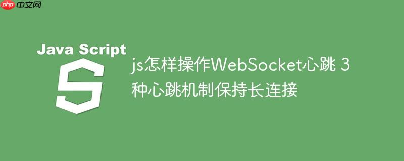 js怎样操作WebSocket心跳 3种心跳机制保持长连接