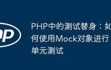 PHP中的測試替身：如何使用Mock對象進行單元測試