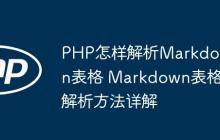 PHP怎樣解析Markdown表格 Markdown表格解析方法詳解