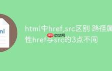 html中href,src區(qū)別 路徑屬性href與src的3點(diǎn)不同