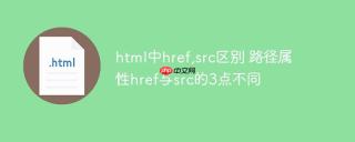 html中href,src区别 路径属性href与src的3点不同