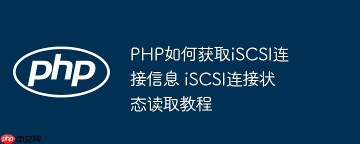 PHP如何获取iSCSI连接信息 iSCSI连接状态读取教程