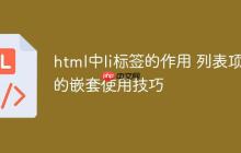 html中l(wèi)i標(biāo)簽的作用 列表項(xiàng)li的嵌套使用技巧