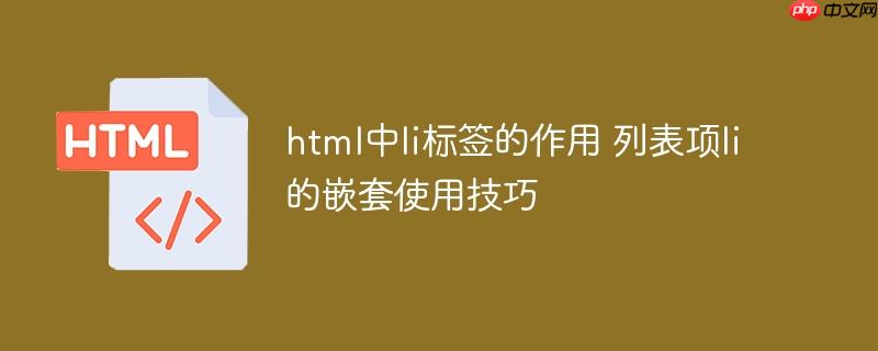 html中li标签的作用 列表项li的嵌套使用技巧