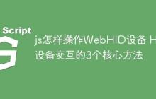 js怎样操作WebHID设备 HID设备交互的3个核心方法