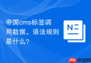 帝国cms标签调用数据，语法规则是什么？