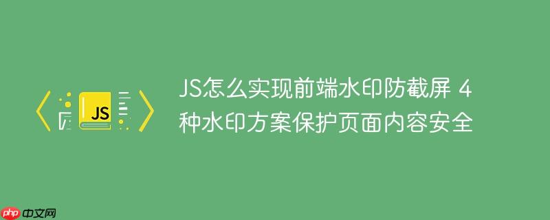 JS怎么实现前端水印防截屏 4种水印方案保护页面内容安全