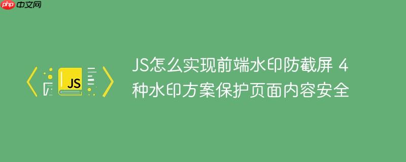 JS怎么实现前端水印防截屏 4种水印方案保护页面内容安全