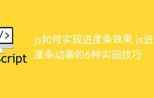 js如何实现进度条效果 js进度条动画的6种实现技巧