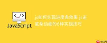 js如何实现进度条效果 js进度条动画的6种实现技巧