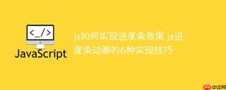 js如何实现进度条效果 js进度条动画的6种实现技巧