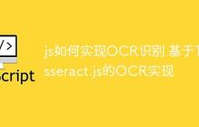 js如何实现OCR识别 基于Tesseract.js的OCR实现
